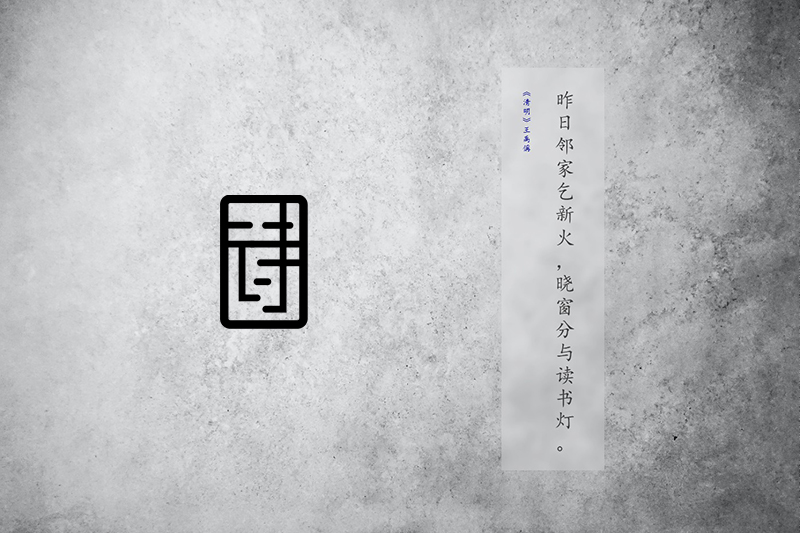诗笺概述图